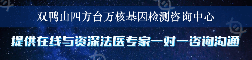 双鸭山四方台万核基因检测咨询中心